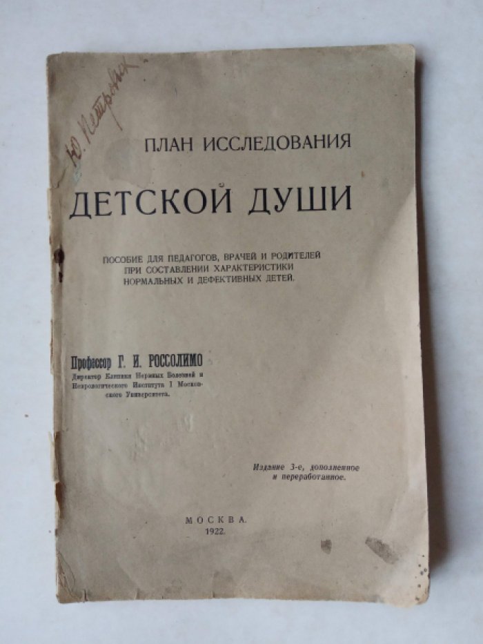 Россолимо Г. И. План исследования детской души.