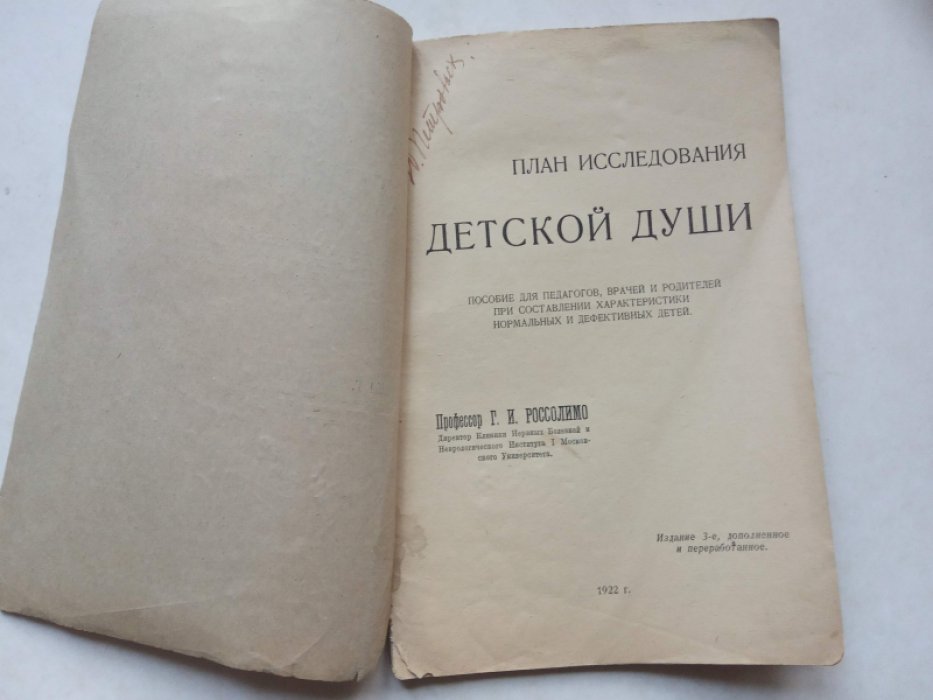 Россолимо Г. И. План исследования детской души.