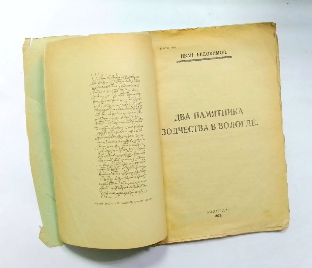 Евдокимов, Иван. Два памятника зодчества в Вологде.