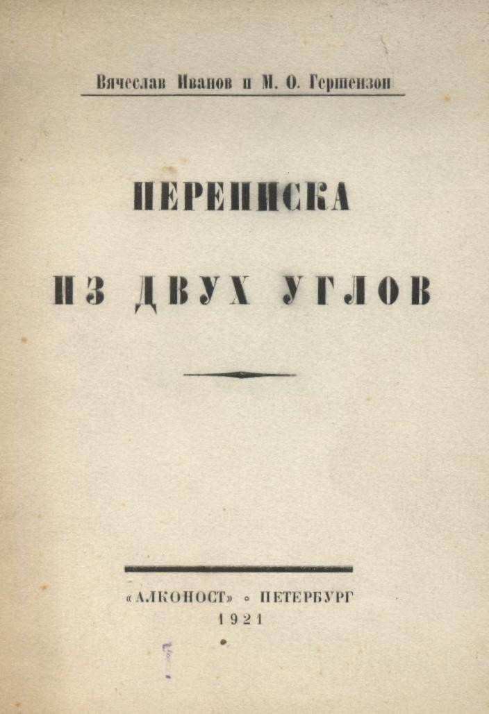 Иванов, В.: Гершензон, М.О. Переписка из двух углов.