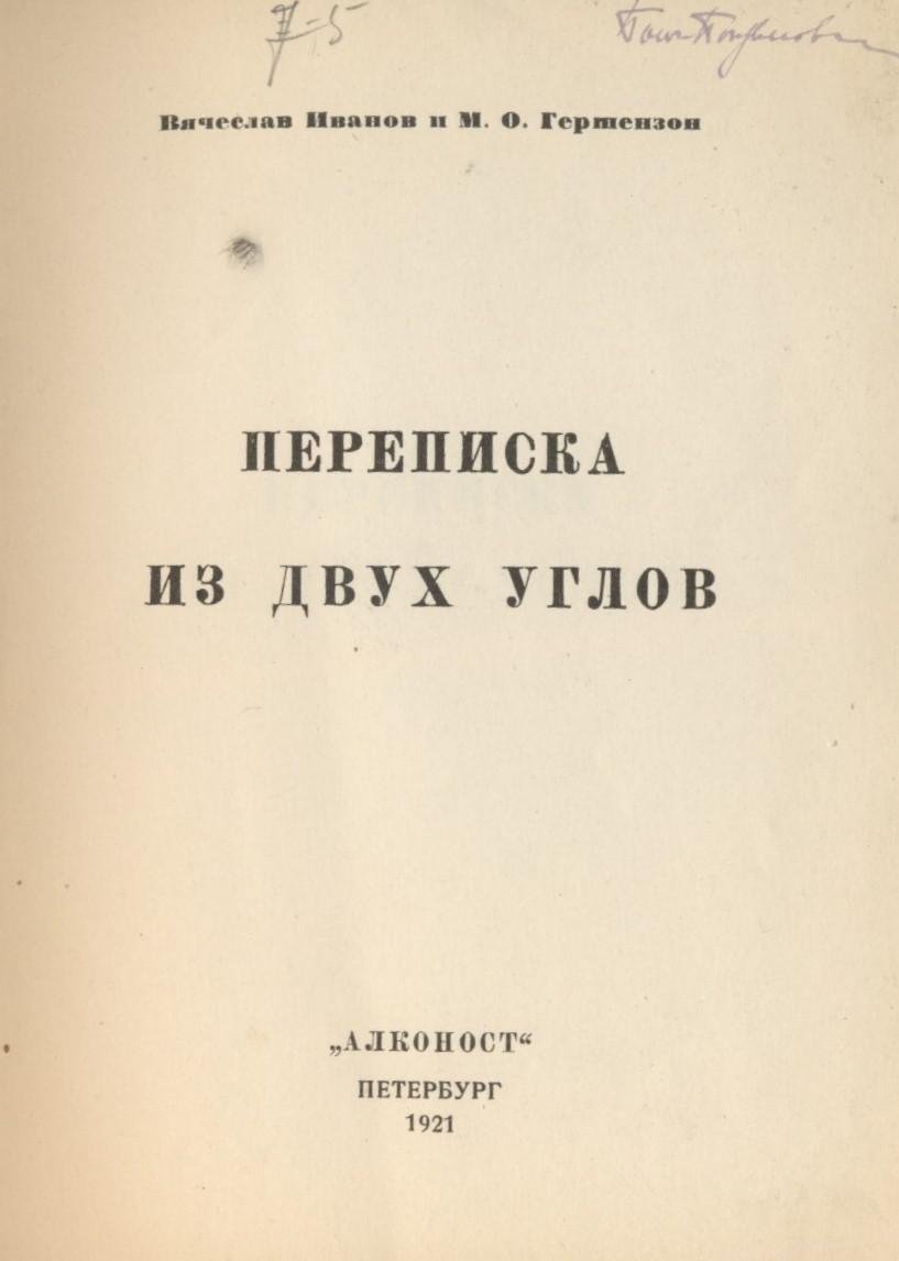 Иванов, В.: Гершензон, М.О. Переписка из двух углов.