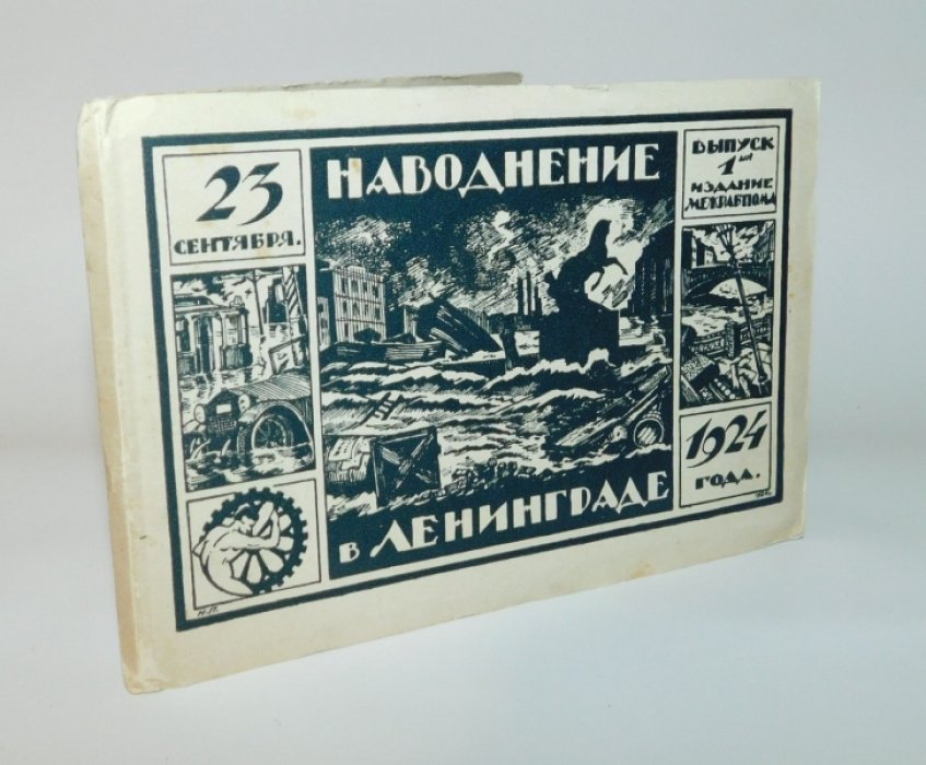 Наводнение в Ленинграде 23 сентября 1924 года: Выпуск 1-ый.