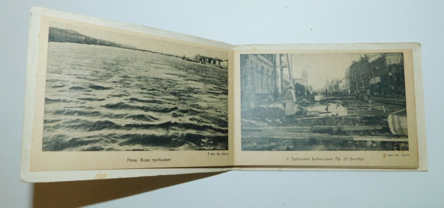 Наводнение в Ленинграде 23 сентября 1924 года: Выпуск 1-ый.