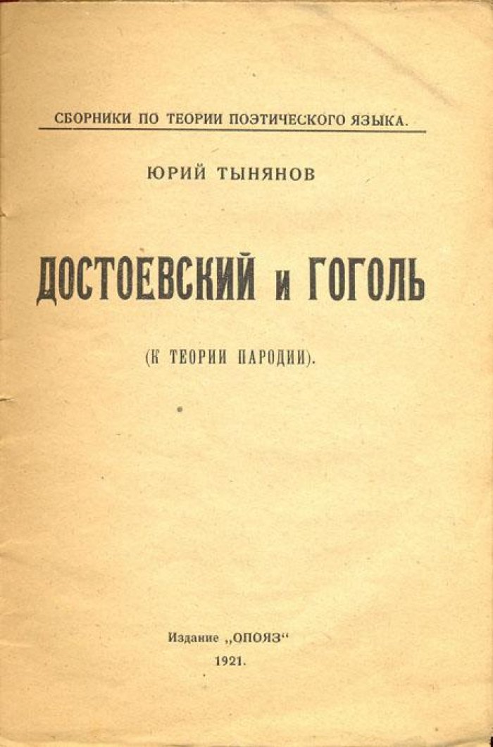 Тынянов, Юрий. Достоевский и Гоголь.