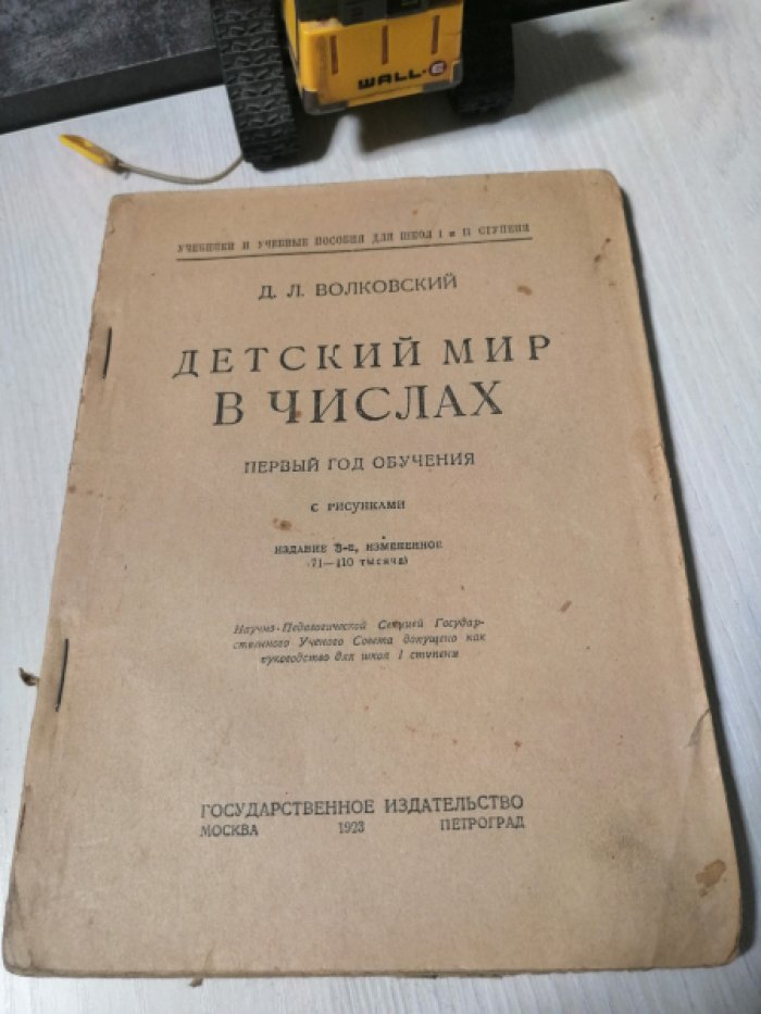 Волковский Д.Л. Детский мир в числах.