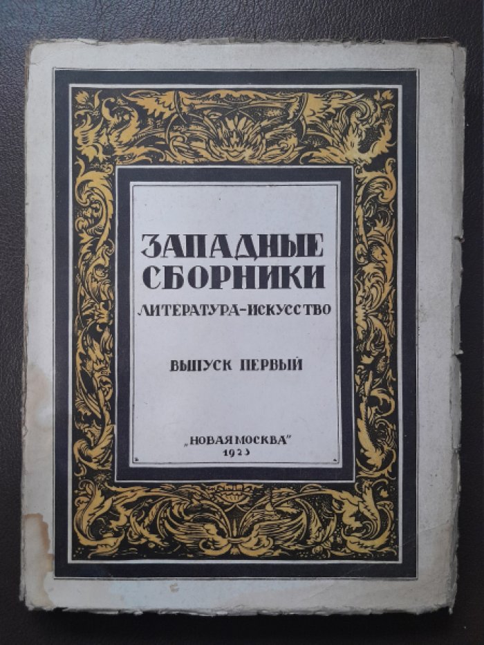Западные сборники. Литература и искусство.