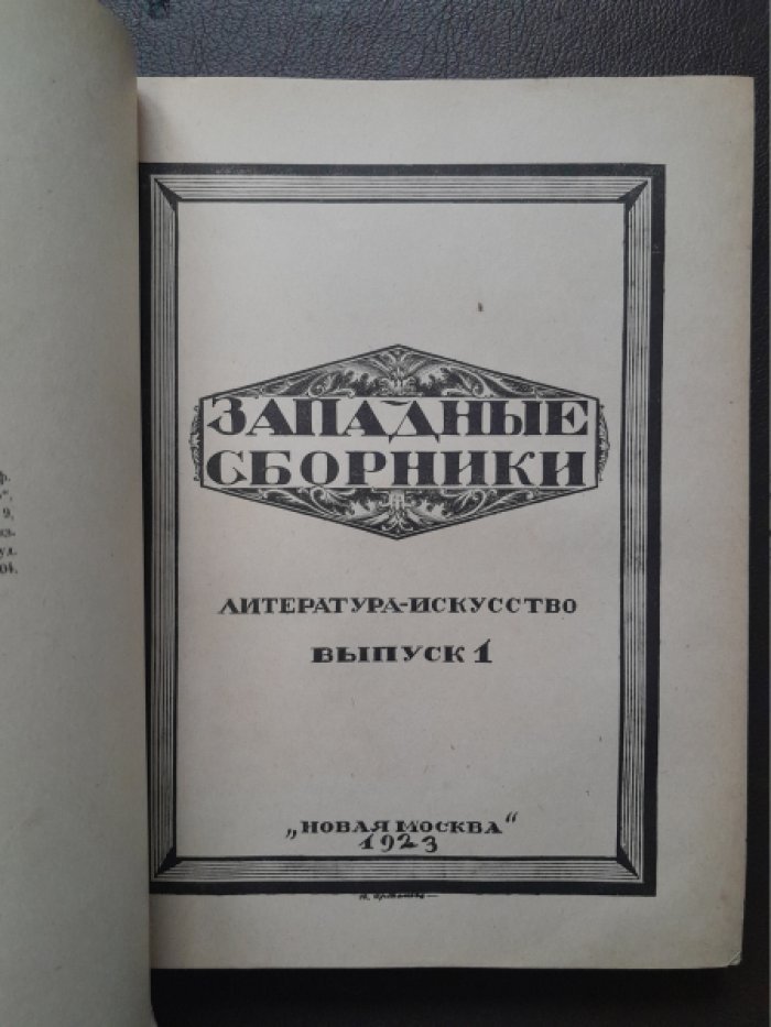 Западные сборники. Литература и искусство.