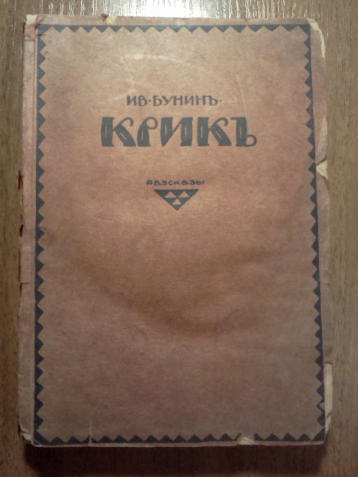 Бунин Иван. Крик.