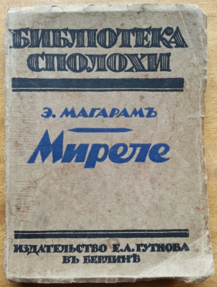 Магарам Э. Миреле. Повесть об одной любви.