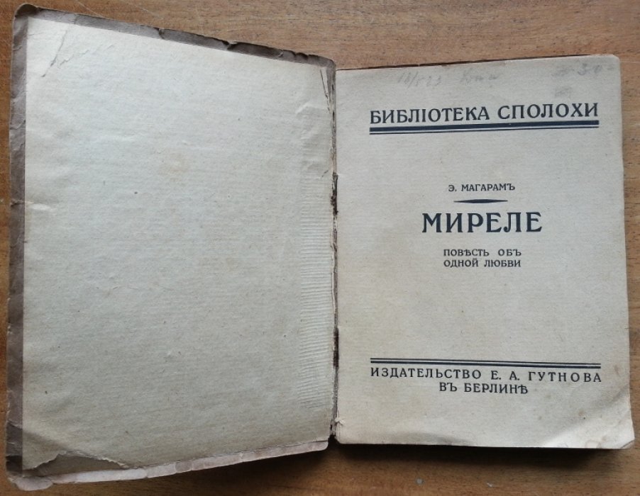 Магарам Э. Миреле. Повесть об одной любви.