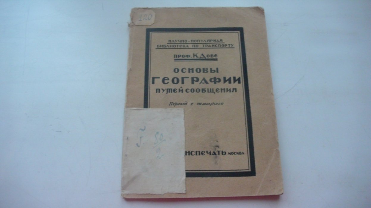 проф.К.Дове Основы географии путей сообщения.