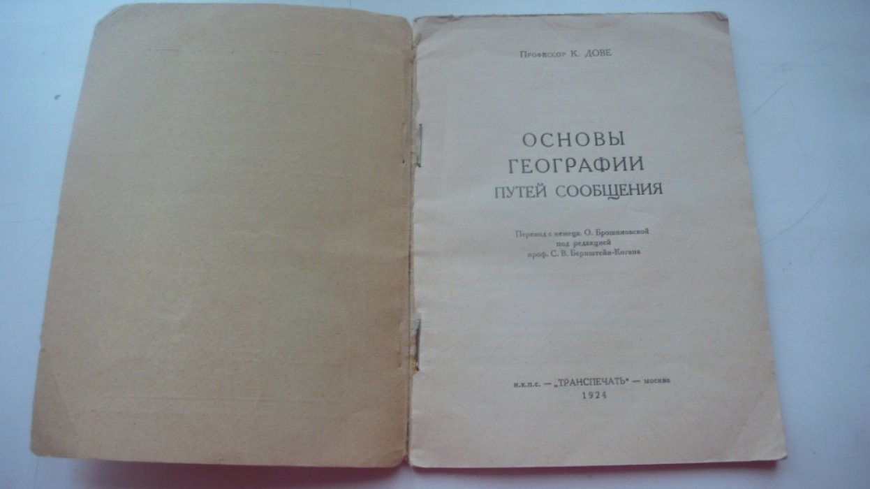 проф.К.Дове Основы географии путей сообщения.
