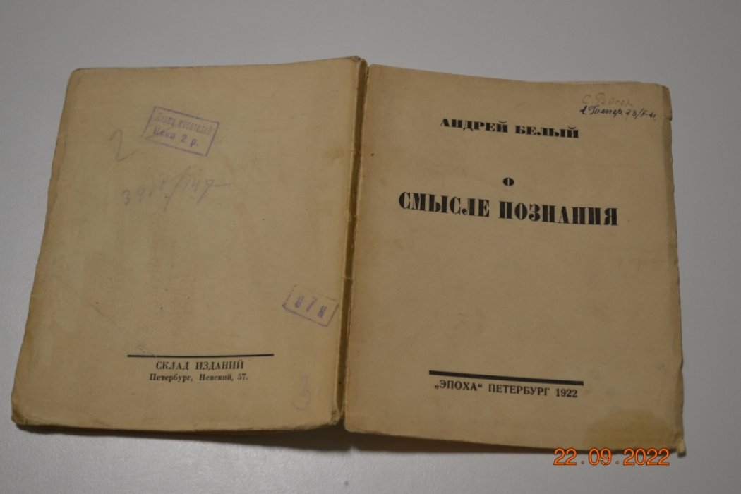 Андрей Белый. О смысле познания.