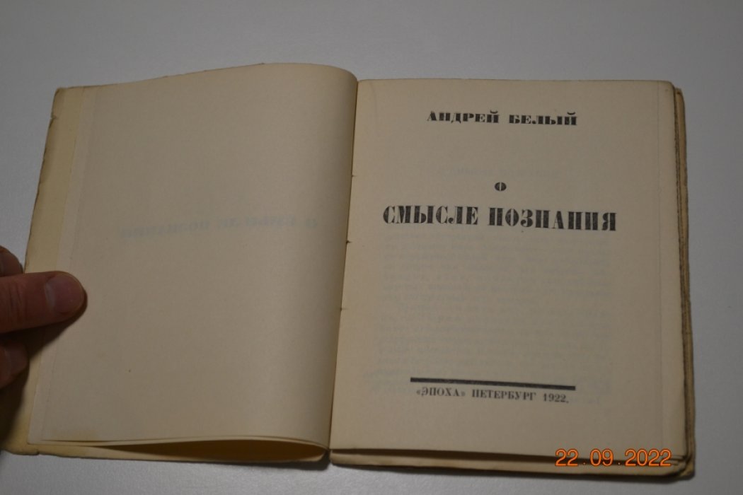 Андрей Белый. О смысле познания.