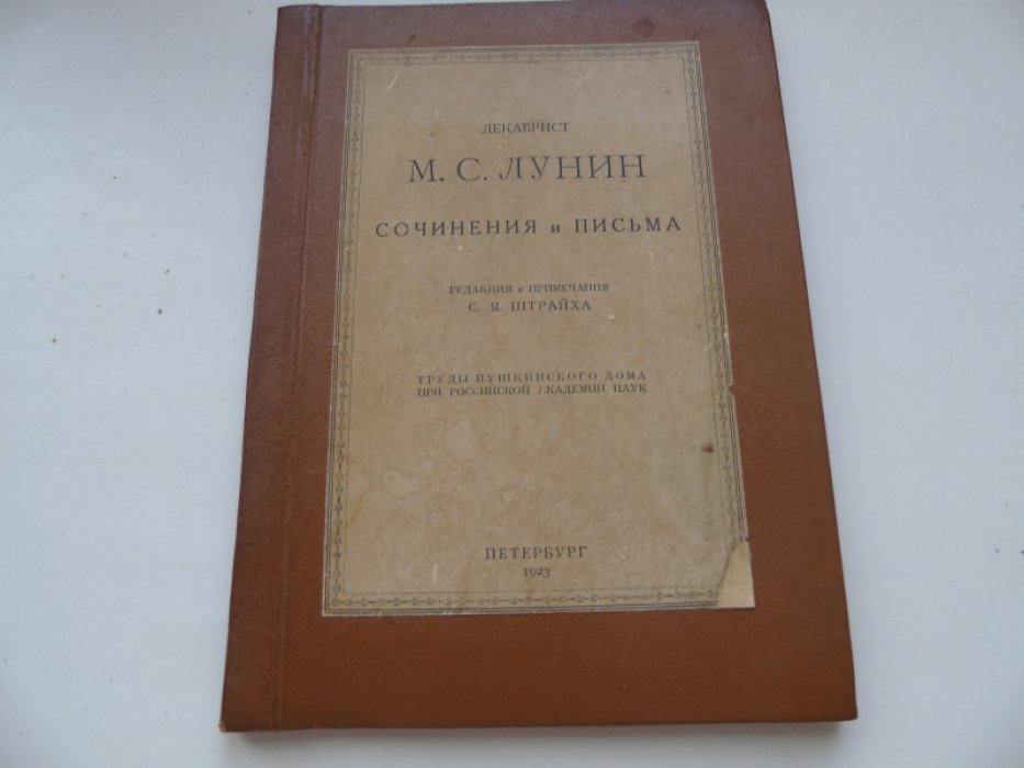 Декабрист М.С. Лунин: Сочинения и письма
