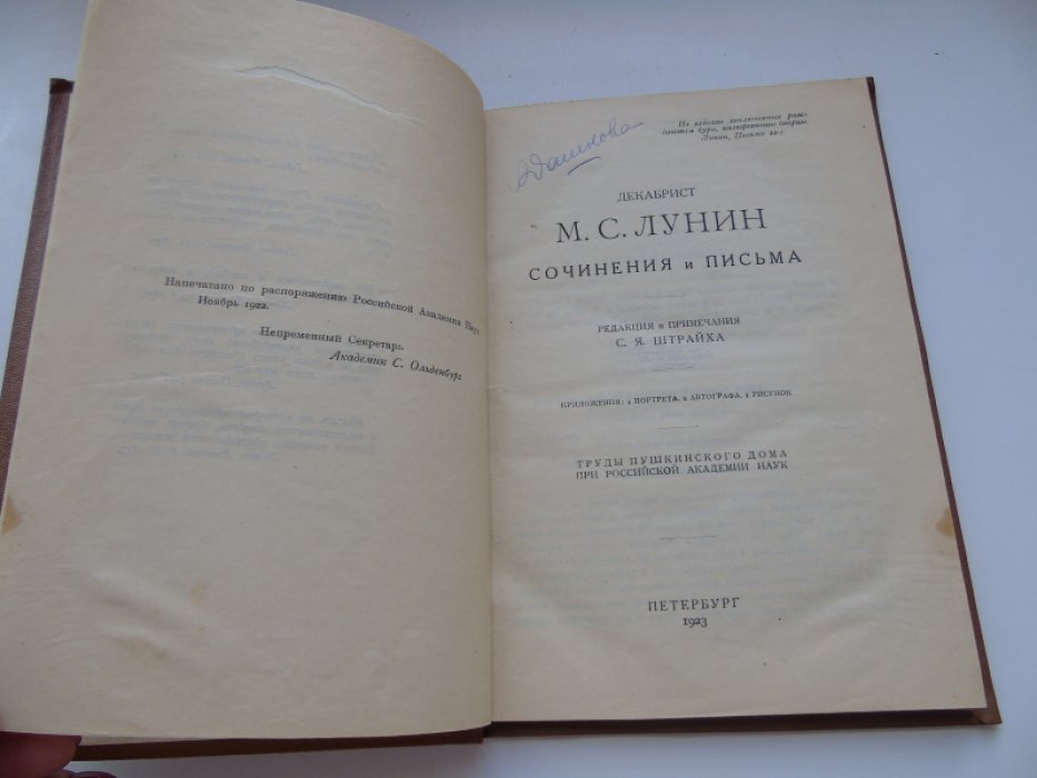 Декабрист М.С. Лунин: Сочинения и письма