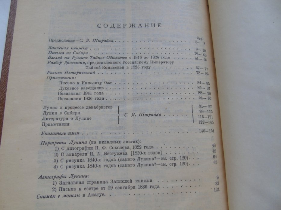 Декабрист М.С. Лунин: Сочинения и письма
