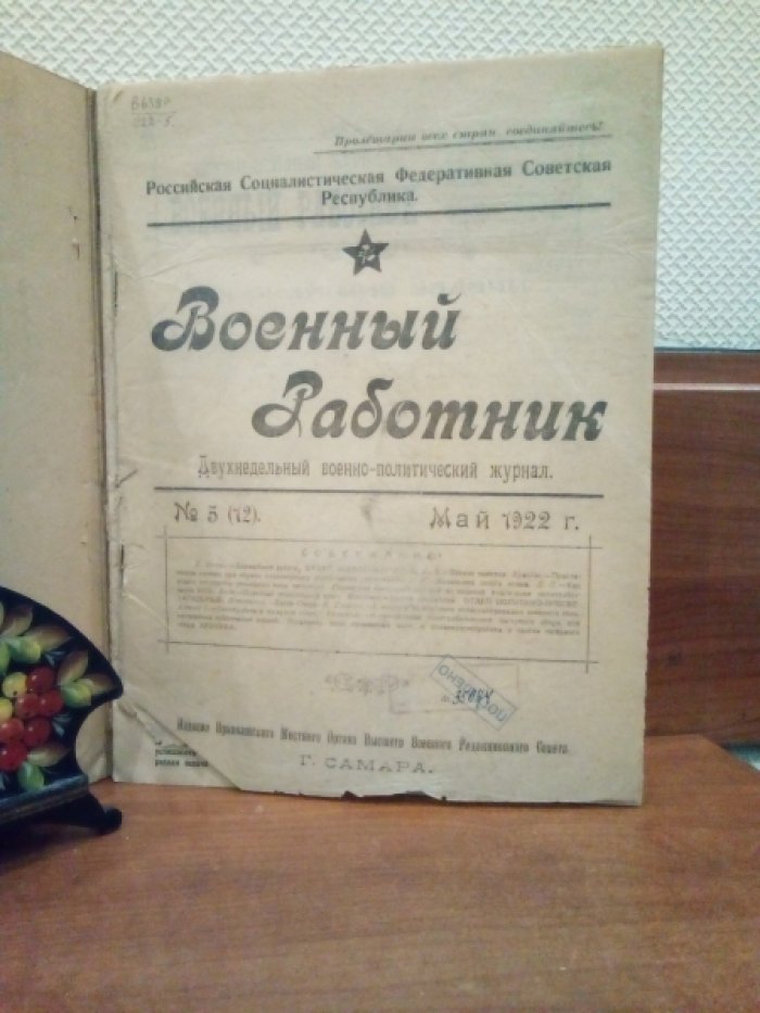 Военный работник. №5(12) Май 1922г.