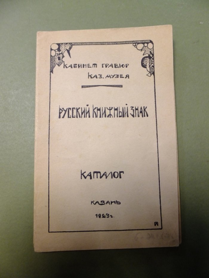 Кабинет гравюр Казанского музея. Русский книжный знак. Каталог.