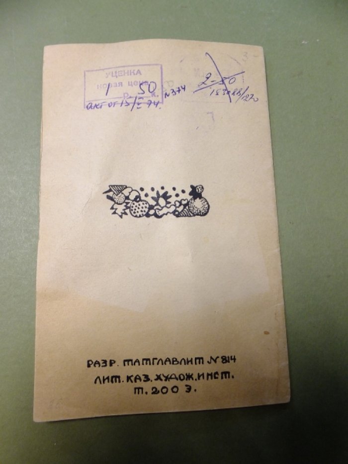 Кабинет гравюр Казанского музея. Русский книжный знак. Каталог.