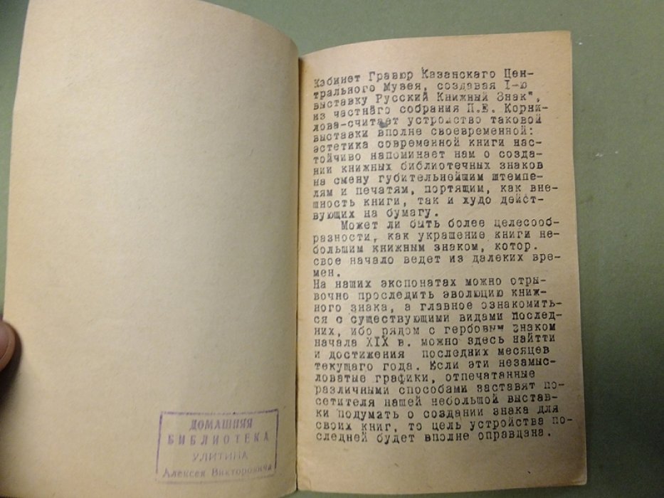 Кабинет гравюр Казанского музея. Русский книжный знак. Каталог.