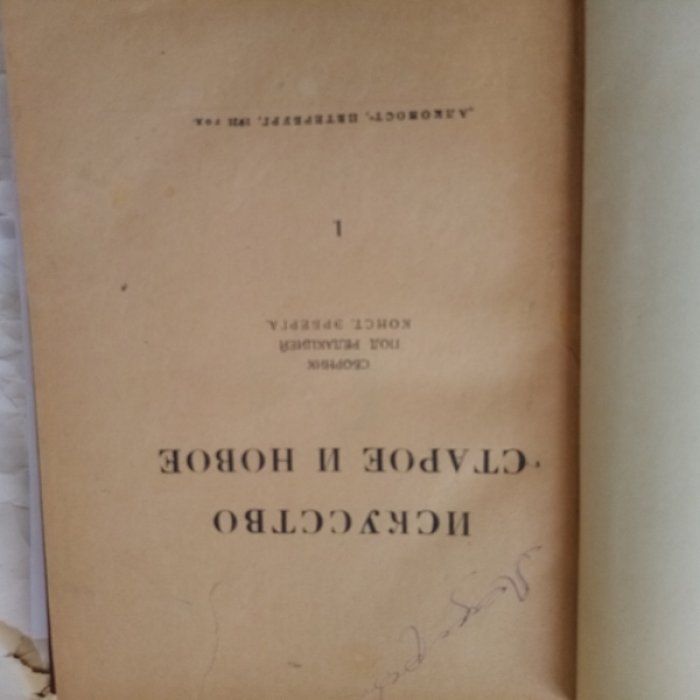 Искусство старое и новое.