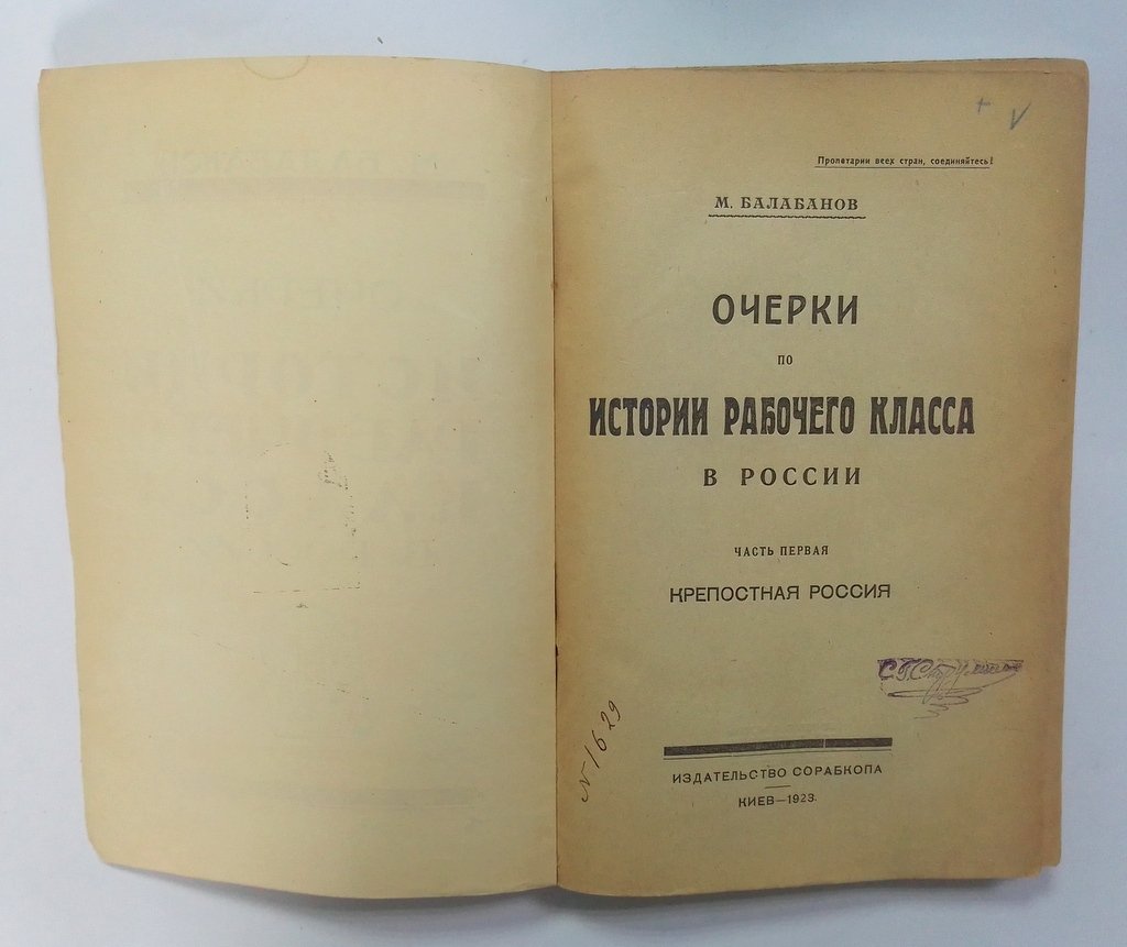 Балабанов, М. Очерки по истории рабочего класса в России.