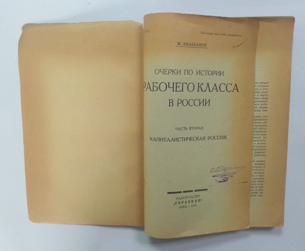 Балабанов, М. Очерки по истории рабочего класса в России.