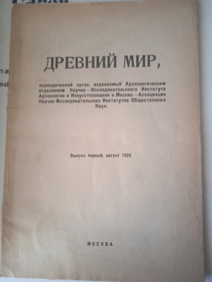 Древний мир. Периодический орган, издаваемый Археологическим отделением Научно-исследовательского института археологии и искусствознания в Москве - Ассоциации научно-исследовательских институтов общественных наук. Выпуск первый, август 192