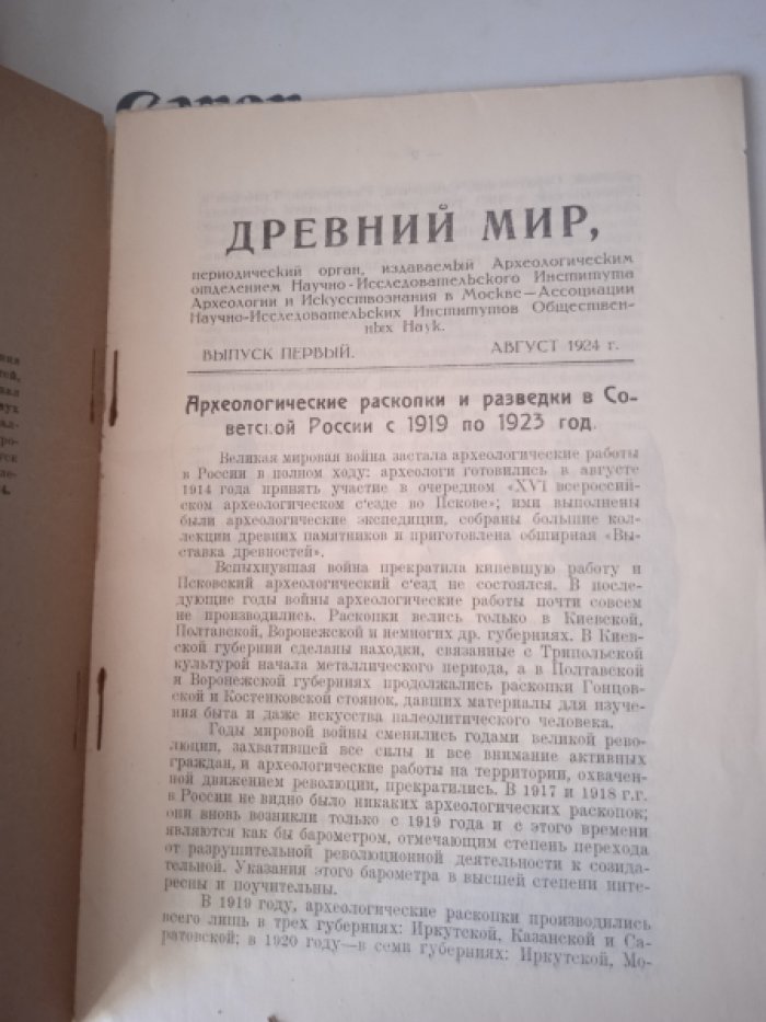 Древний мир. Периодический орган, издаваемый Археологическим отделением Научно-исследовательского института археологии и искусствознания в Москве - Ассоциации научно-исследовательских институтов общественных наук. Выпуск первый, август 192