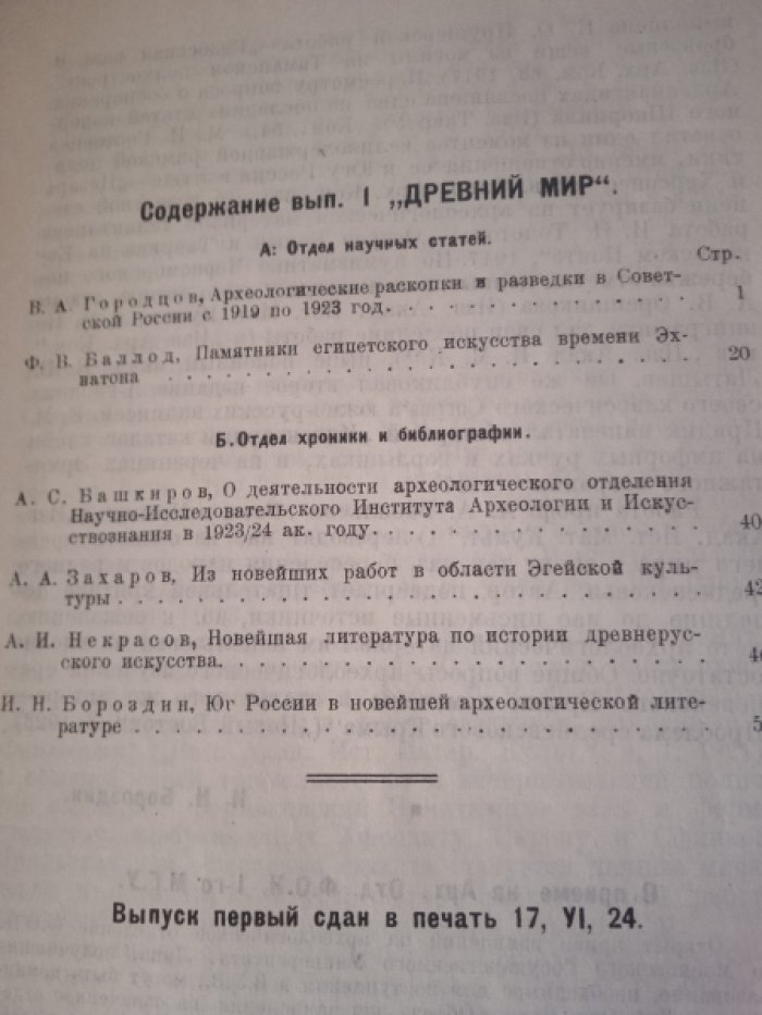 Древний мир. Периодический орган, издаваемый Археологическим отделением Научно-исследовательского института археологии и искусствознания в Москве - Ассоциации научно-исследовательских институтов общественных наук. Выпуск первый, август 192