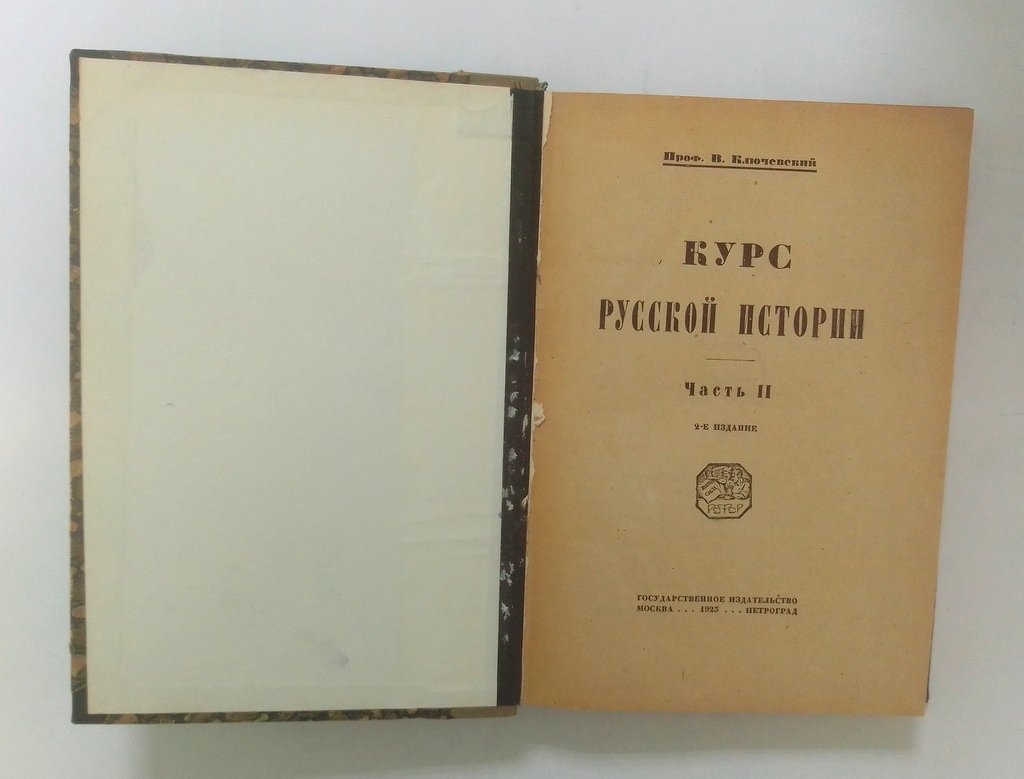 Ключевский, В. Курс русской истории.