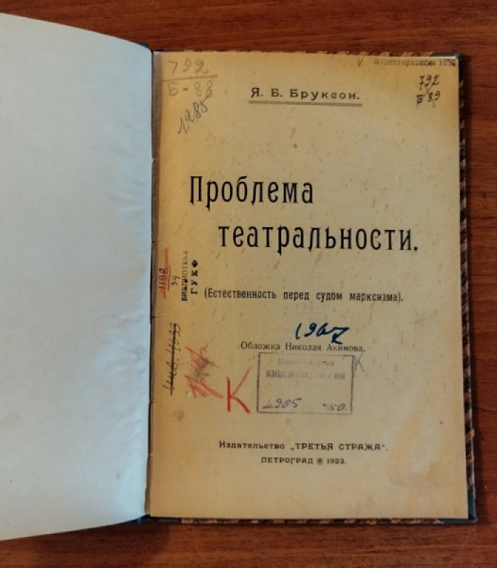 Бруксон Я.Б. Проблема театральности (Естественность перед судом марксизма).