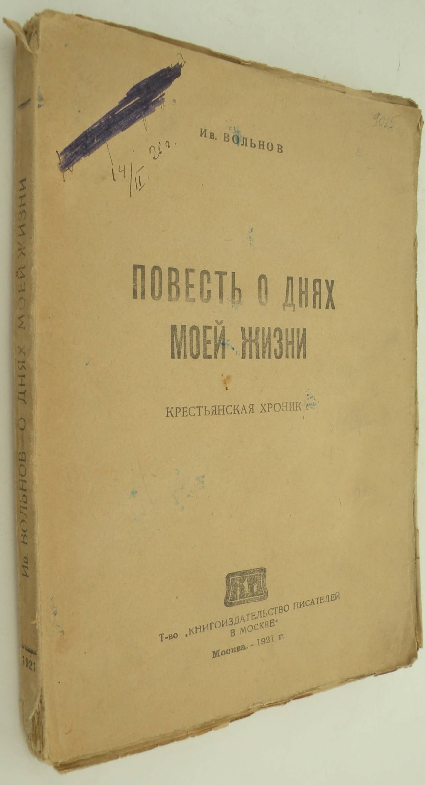 Вольнов Ив. Повесть о днях моей жизни. Крестьянская хроника.
