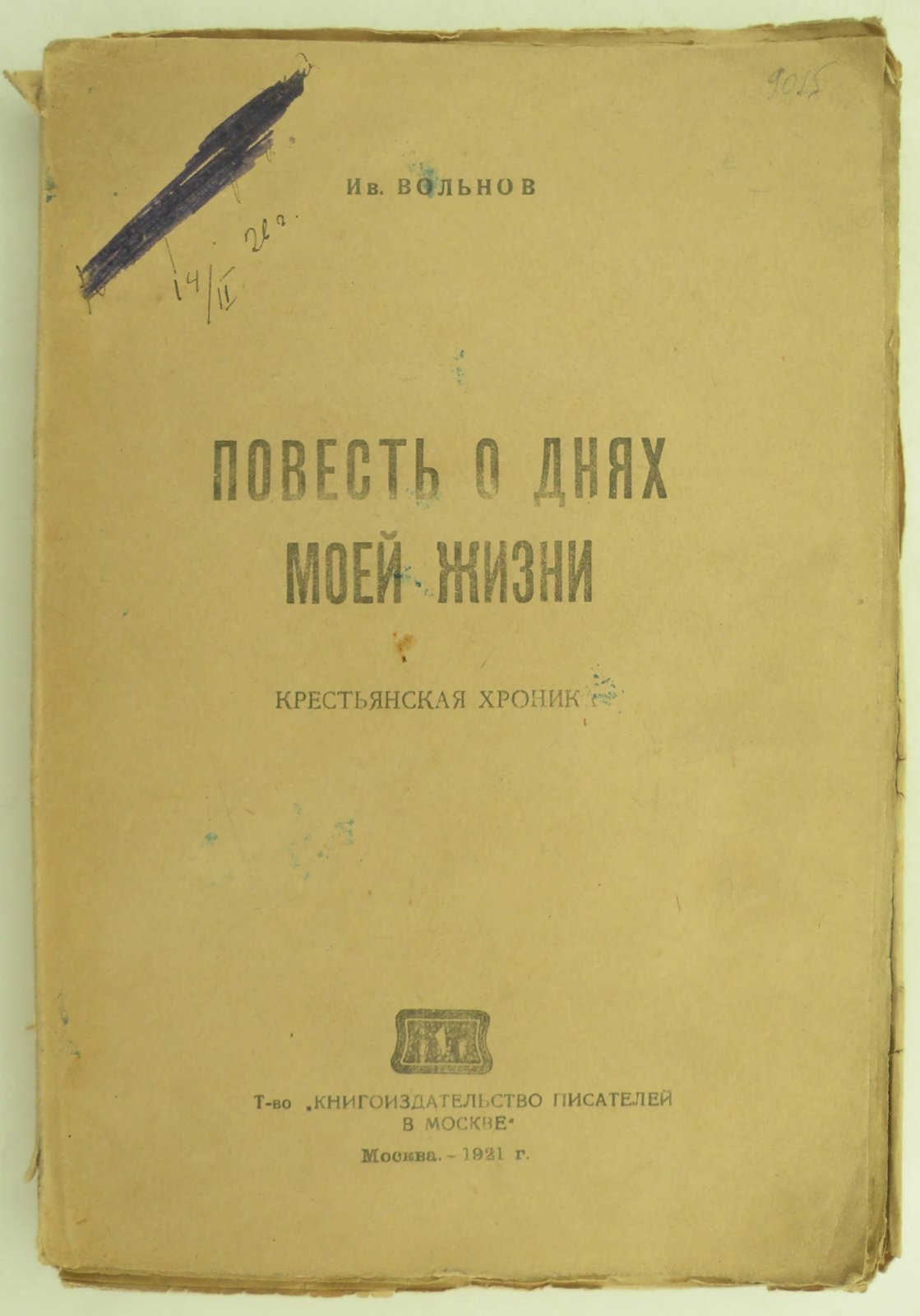 Вольнов Ив. Повесть о днях моей жизни. Крестьянская хроника.