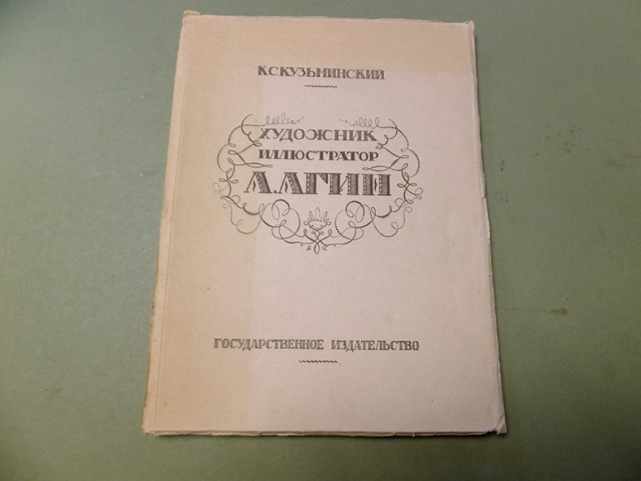 Кузьминский К. Художник-иллюстратор А.А. Агин.