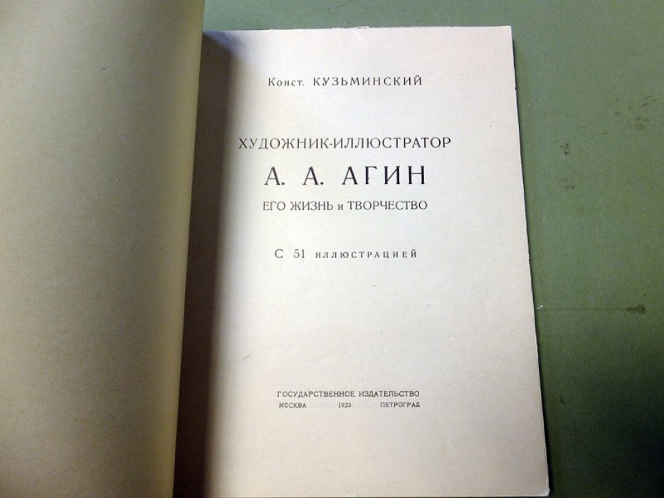 Кузьминский К. Художник-иллюстратор А.А. Агин.