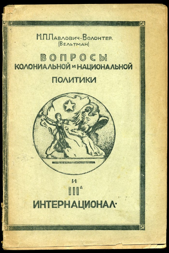 Павлович-Волонтер М.П. (Вельтман). Вопросы колониальной и национальной политики и III-й Интернационал.