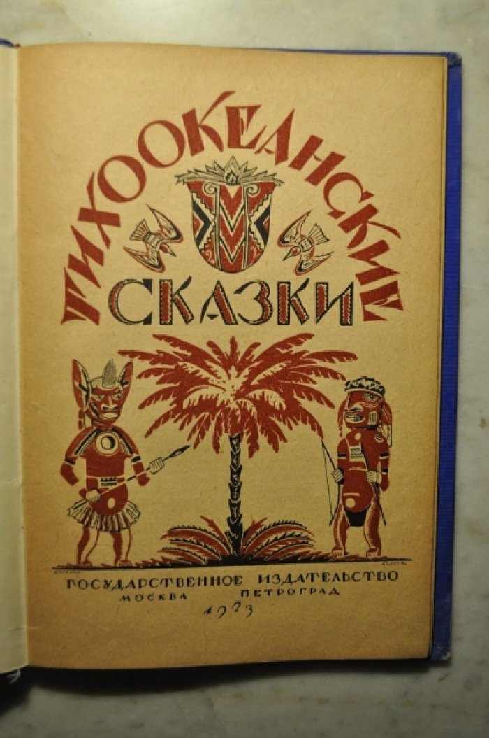Тихоокеанские сказки (Австралия и Полинезия).