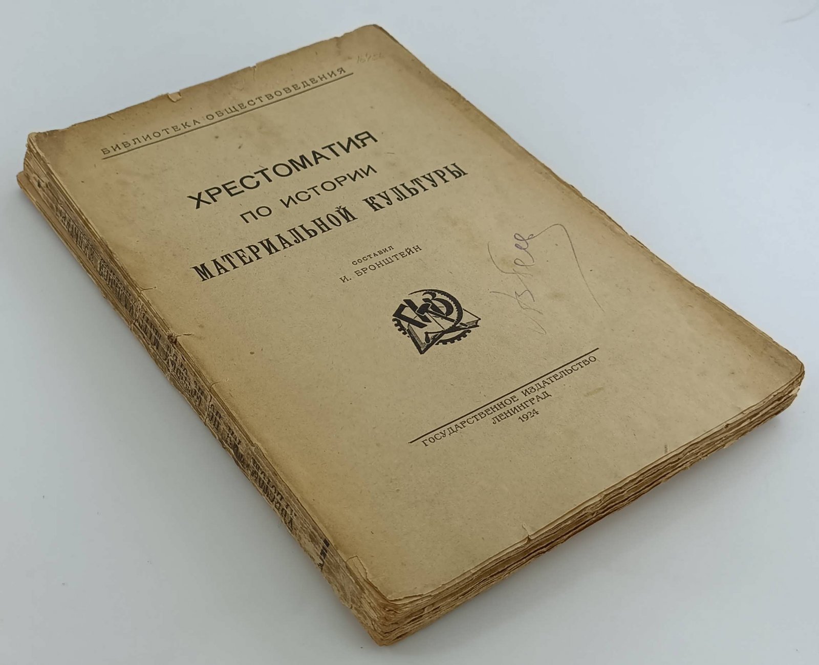 Хрестоматия по истории материальной культуры.