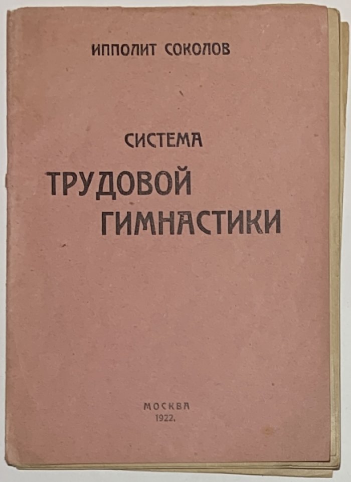 Соколов Ипполит. Система трудовой гимнастики.