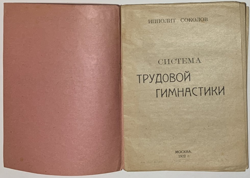 Соколов Ипполит. Система трудовой гимнастики.