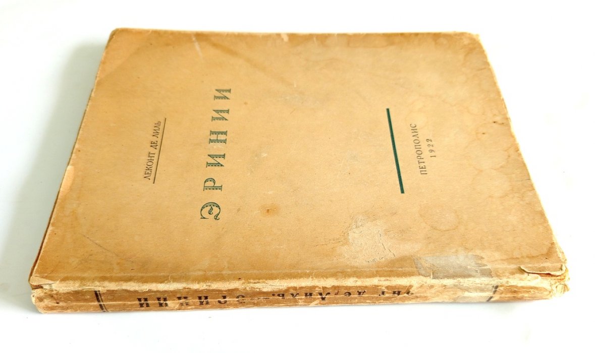 Лиль, Леконт де. Эринии.