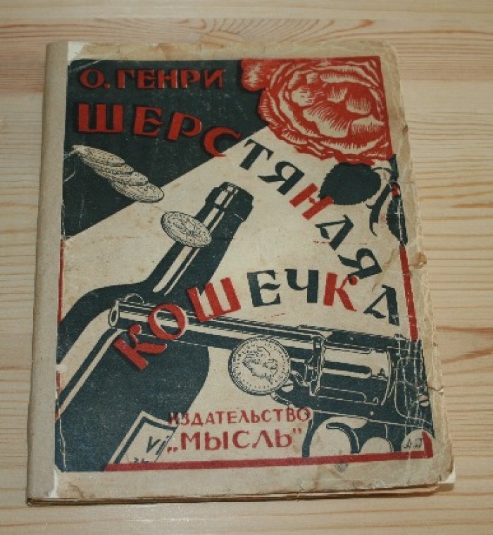 О. Генри. Шерстяная кошечка. 