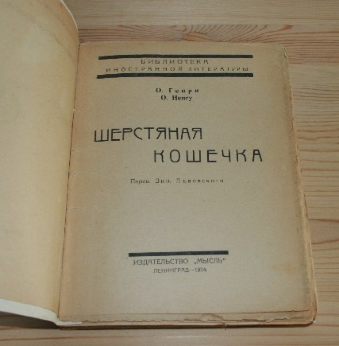 О. Генри. Шерстяная кошечка. 