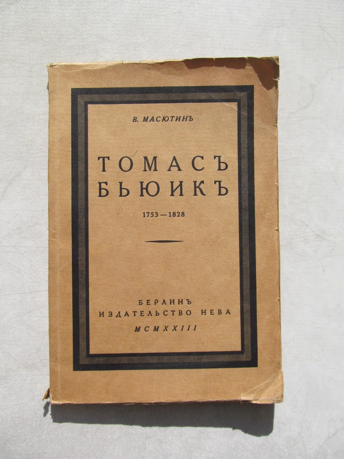 Масютин В. Томас Бьюик, 1753—1828