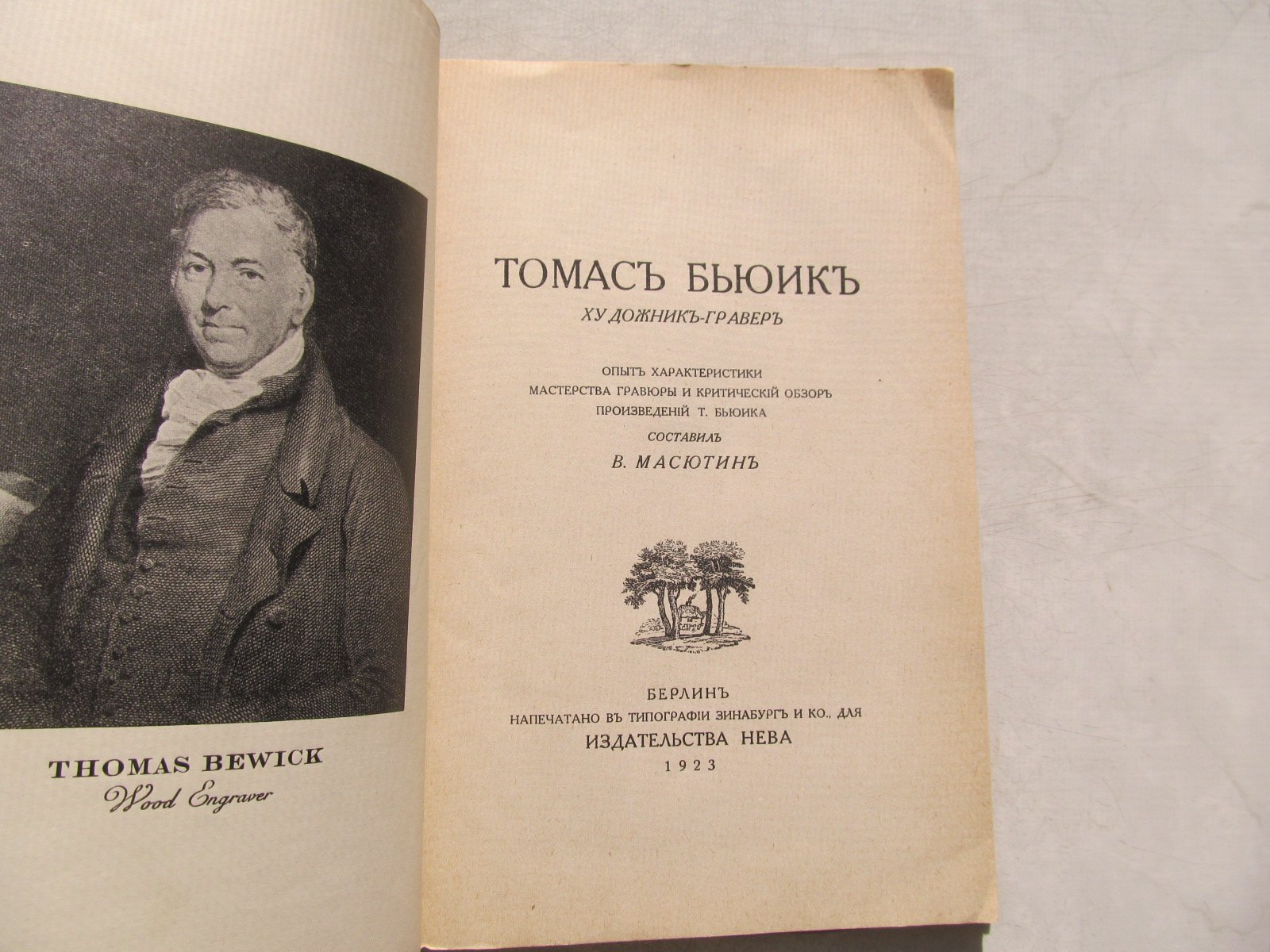 Масютин В. Томас Бьюик, 1753—1828