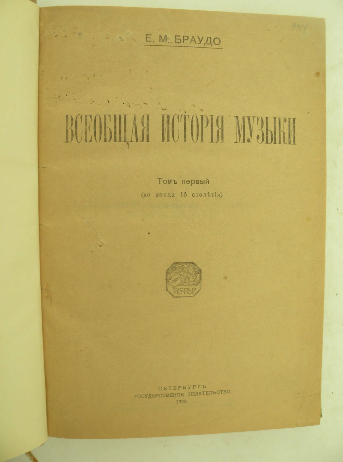Браудо Е.М. Всеобщая история музыки. Том I. (До конца 16 столетия).