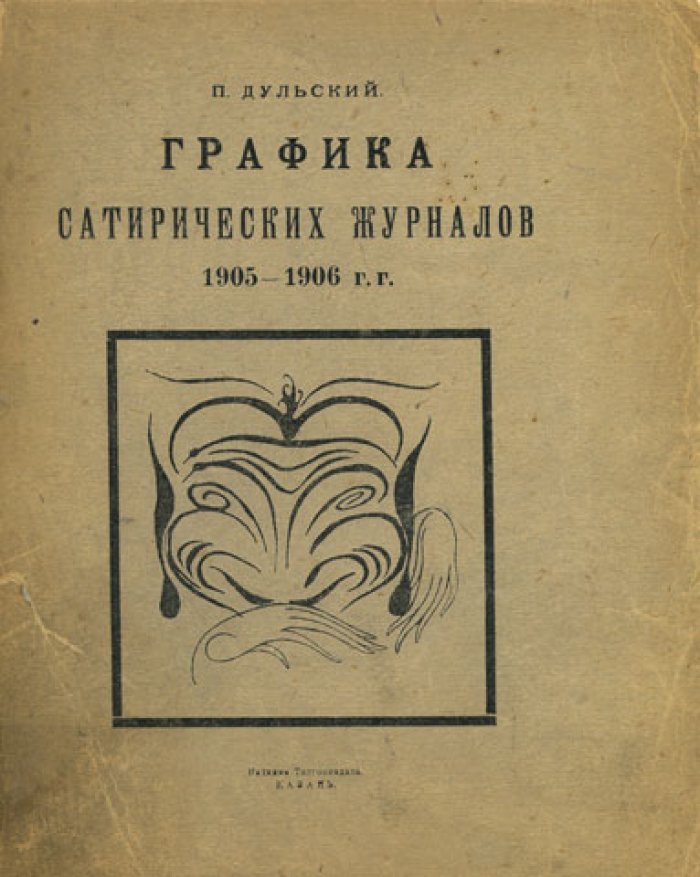 Дульский П. Графика сатирических журналов 1905-1906 гг.