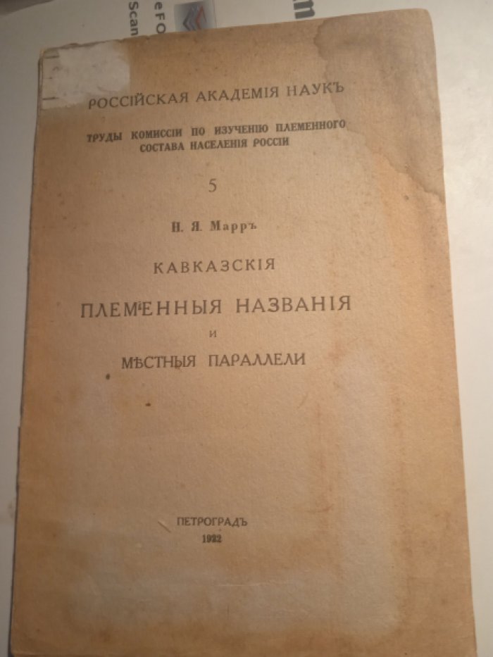 Марр Н.Я. Кавказские племенные названия и местные параллели.